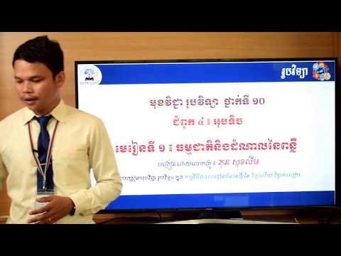 #រូបវិទ្យាថ្នាក់ទី១០#Week17 #ជំពូក៤ អុបទិច#មេរៀនទី១ធម្មជាតិនិងដំណាលនៃពន្លឺ#បង្រៀនដោយលោកគ្រូភុនសុខលីម