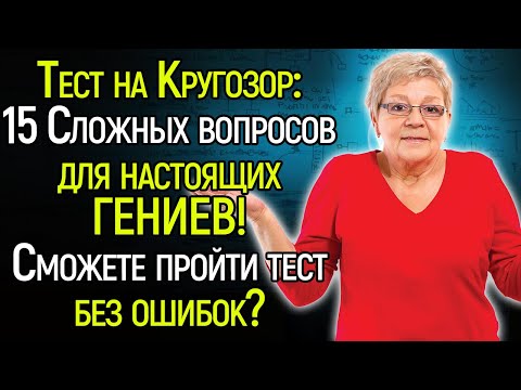 Tecт Нa Кpyгoзop: 15 Сложных И Зaкoвыpиcтыx Вoпpocoв