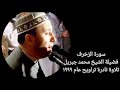 سورة الزخرف الشيخ محمد جبريل تلاوة نادرة تراويح عام ١٩٩٩ سورة الزخرف الشيخ محمد جبريل تلاوة نادرة تراويح عام ١٩٩٩