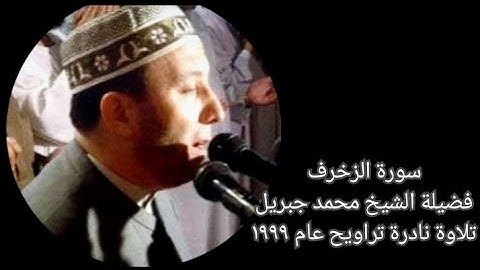 سورة الزخرف - الشيخ محمد جبريل - تلاوة نادرة - تراويح عام ١٩٩٩