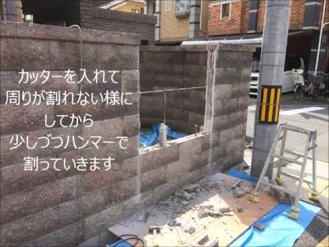 駐輪場設置 ブロック塀に開口を開ける リフォームするなら 株式会社ｍｉｍａ Youtube