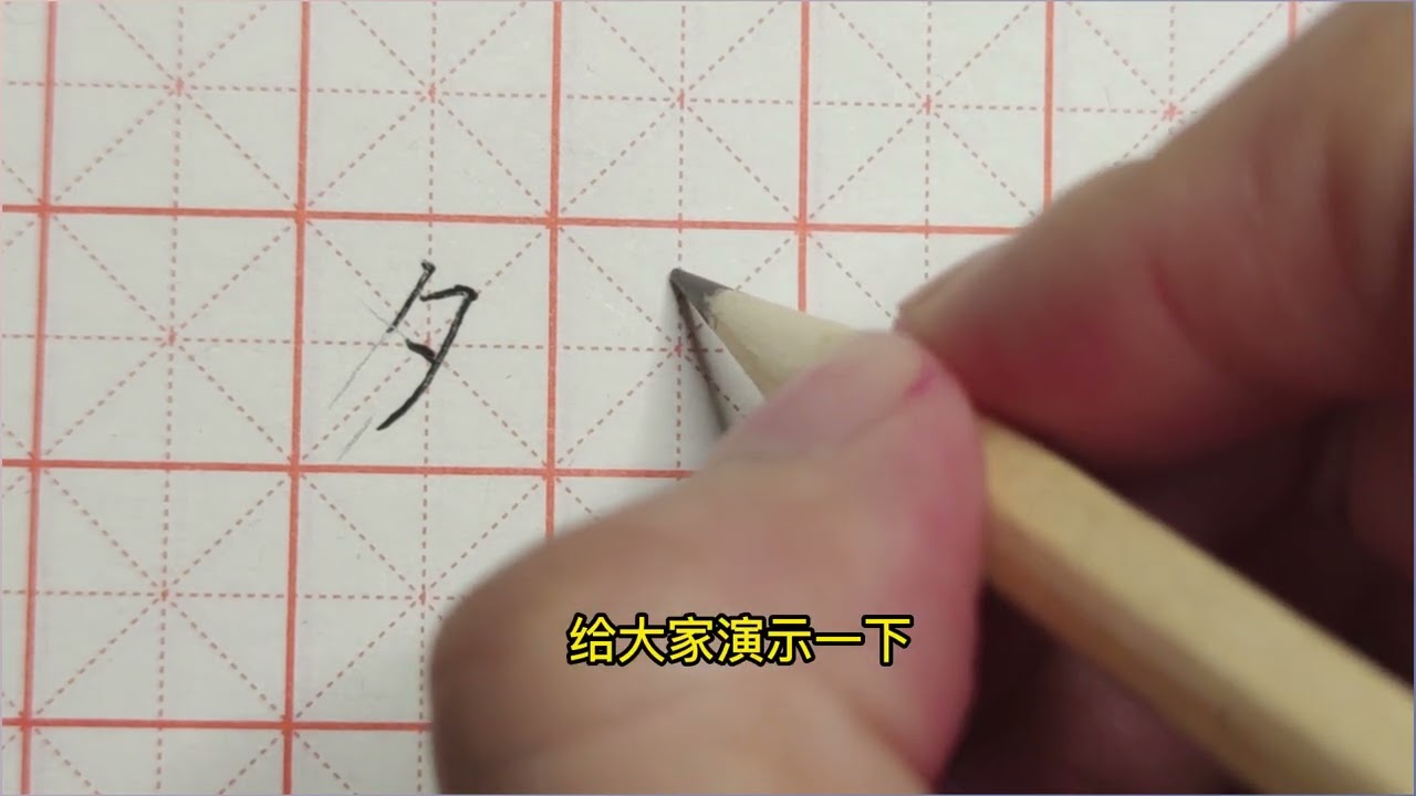 “夕”字的书写,要注意斜向笔画要平行,笔画位置要找准 - YouTube