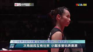 20191214愛爾達電視//復仇成功！ 戴資穎40分鐘直落二收拾奧原 勇闖年終賽決賽