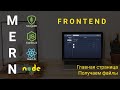 10. React + Node.js - Получаем файлы, главная страница - Облачное хранилище