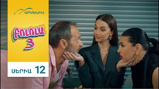Thumbnail for Բոլոլա 3, Սերիա 12 / Bolola