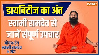 Yoga TIPS : किस योग से मिलेगा..शुगर कंट्रोल का मोटिवेशन ?, Swami Ramdev से जानिए | Diabetes | Sugar