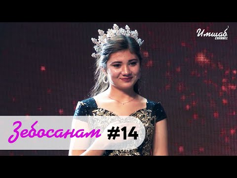 Зебосанам #14  | Zebosanam #14