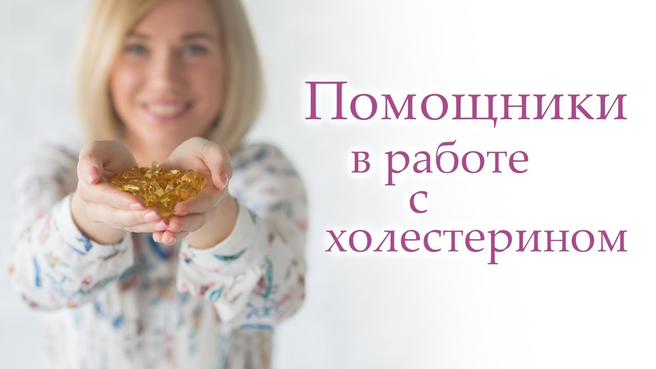 ВЫСОКИЙ ХОЛЕСТЕРИН. Как снизить холестерин с помощью натуропатии: ОМЕГА-3