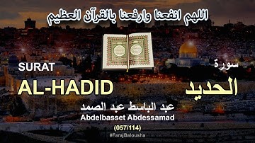 057/114 Abdelbasset Abdessamad, SURAT AL-HADID عبد الباسط عبد الصمد - سورة  الحديد