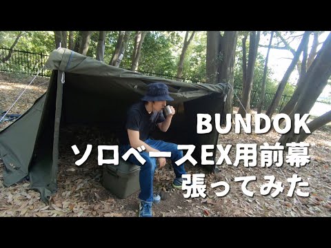 BUNDOKソロベースEX用前幕張ってみた。コーヒーがうまい。