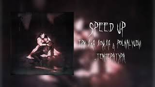 Три дня дождя & polnalyubvi-температура (speed up)