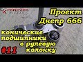 Проект Днепр 666: #11 Рулевая: установка конических подшипников