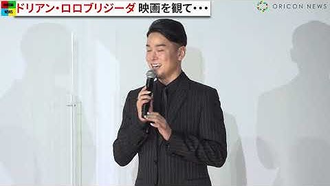 ドリアン・ロロブリジーダ、イケメンすぎるすっぴん姿！鈴木亮平＆宮沢氷魚と並び抜群スタイル　映画『エゴイスト』公開記念舞台挨拶