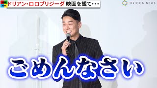 ドリアン・ロロブリジーダ、イケメンすぎるすっぴん姿で鈴木亮平＆宮沢氷魚に対抗心！？　映画『エゴイスト』公開記念舞台挨拶