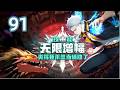 ❗【Eng Sub】Skills infinitely amplified EP:91#热血 #anime #animation