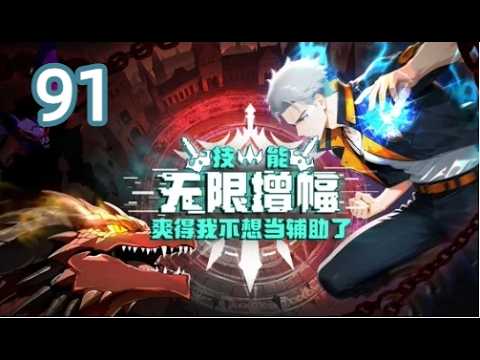 ❗【Eng Sub】Skills infinitely amplified EP:91#热血 #anime #animation