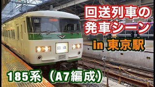 185系（A7編成） 回送列車として東京駅を発車する 2019/12/26