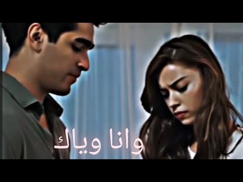 وانا وياك ولا حاجه بالدنيا تفرقنا اجمل حالات واتس اب ع مسلسل طائر الرفراف