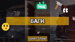 🃏 Джокер Шоу - Проверка 3-ёх багов |  Joker Show