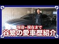 【愛車紹介】名だたる名車が続々。これまで谷繁が愛した車を紹介!【オフ企画】