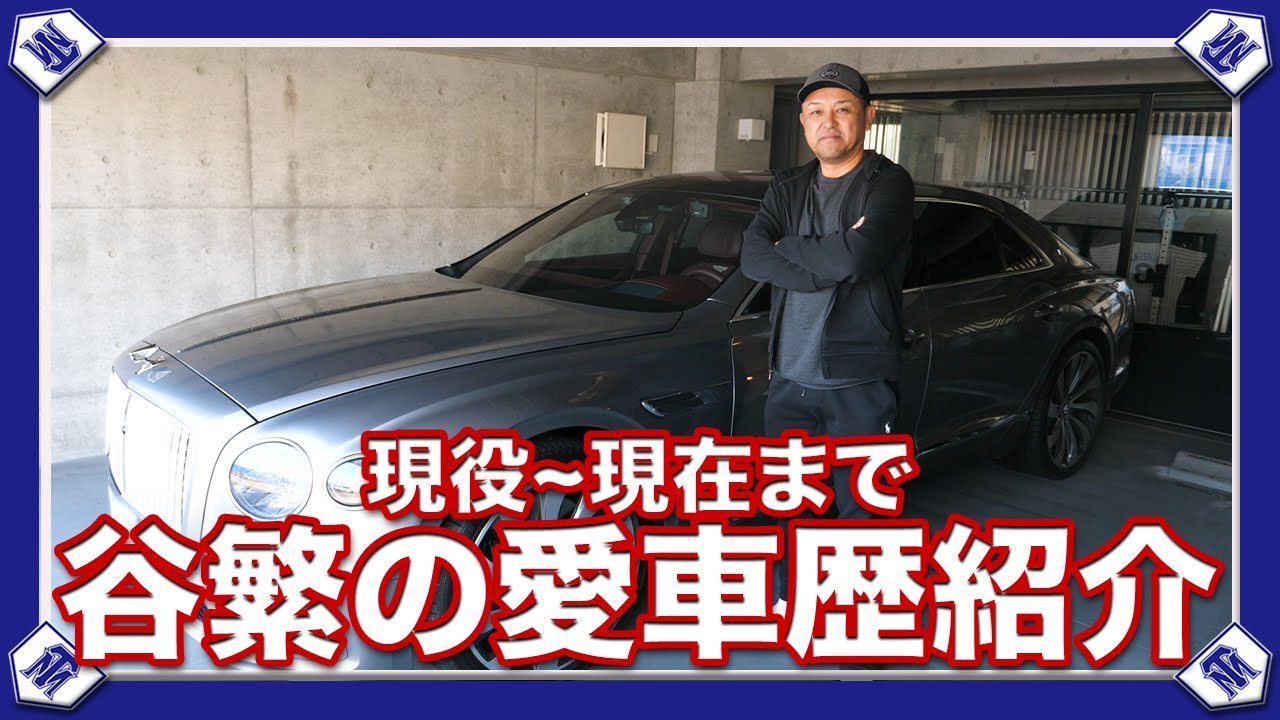 【愛車紹介】名だたる名車が続々。これまで谷繁が愛した車を紹介！【オフ企画】