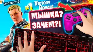 ИСПОЛЬЗОВАЛ ГЕЙМПАД В КАЧЕСТВЕ МЫШИ В ФОРТНАЙТ 10 CЕЗОН | Fortnite Season 10