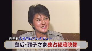 外務省入省前にインタビュー　皇后・雅子さま独占秘蔵映像
