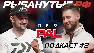 РЫБАНУТЫЕ РАЗГОВОРЫ ПРО PAL | ПОДКАСТ #2 | РЫБАНУТЫЕ.РФ про планы на PAL 2022