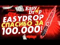 EasyDrop, ЭТОТ НОЖ ЗА 100.000 МНЕ?! Спасибо, но пора отключать ПОДКРУТКУ