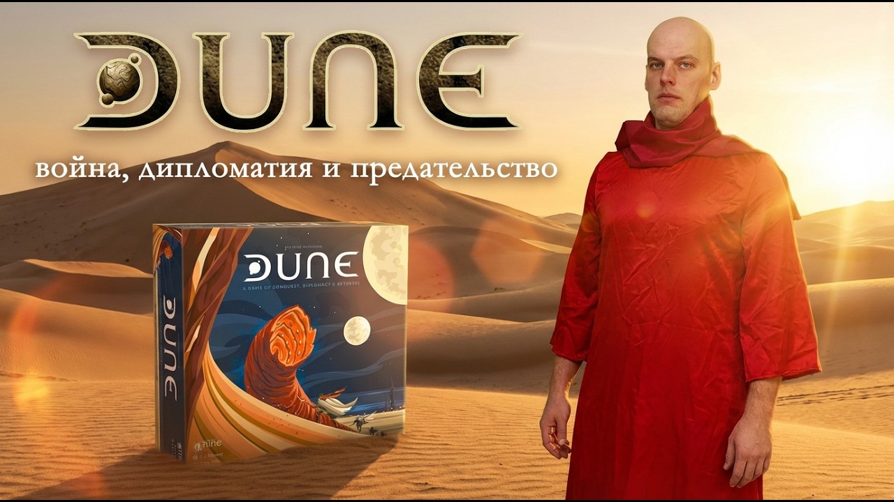 Дюна: война, дипломатия и предательство - Обзор настольной игры