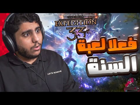 فعلا لعبة السنة  33