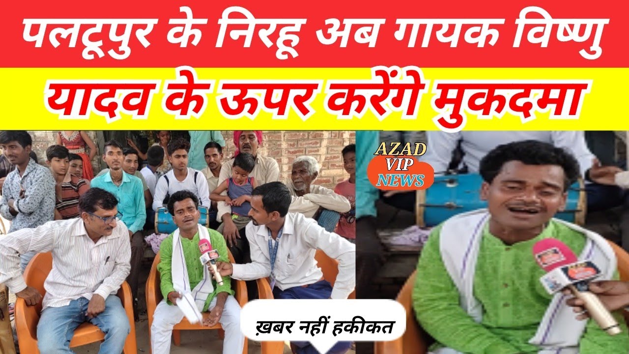 5 Kilo Ration Song निरहू अब गायक विष्णु यादव के ऊपर करेंगे मुकदमाAZAD VIP NEWS