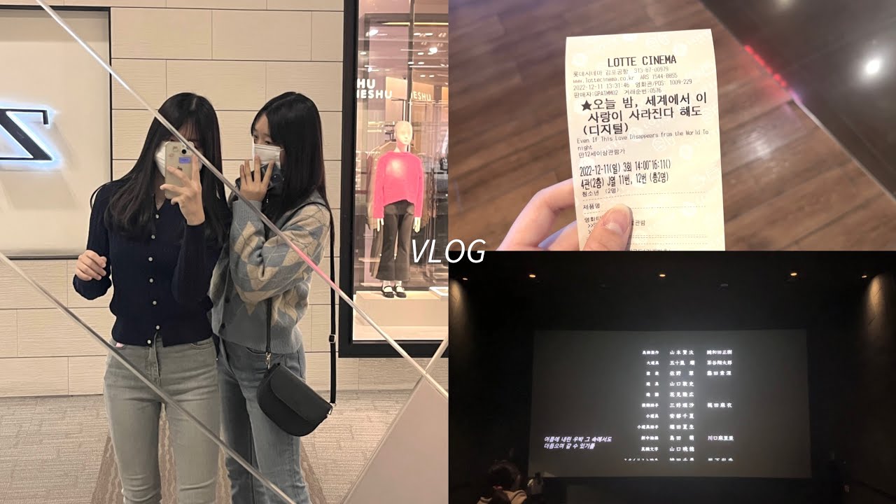 [ 𝘝𝘓𝘖𝘎 ] 영화보는 브이로그 🎬 | 09년생 | 브이로그 | 중1 | vlog | 오늘밤, 세계에서 이 사랑이 사라진다 해도