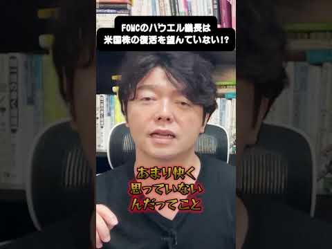 FOMCパウエル議長は米国株復活を望んでいない！#shorts#米国株#日本株