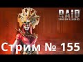 Raid Shadow Legengs Капитан Пёсик стрим