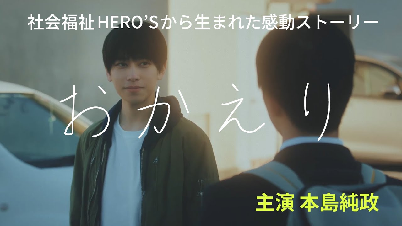 本島純政主演ショートムービー「おかえり」WEB限定公開中　#社会福祉ヒーローズ