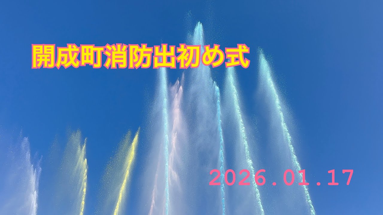 開成町消防出初め式☆2026.01.17
