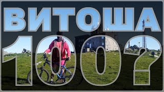 Витоша 100 с колело / Vitosha 100 with bicycle