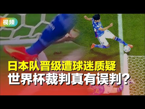 德国遭淘汰又是裁判的错？ 日本靠争议球杀入世界杯16强