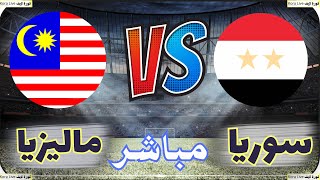 بث مباشر مبارة سوريا ضد ماليزيا مباشر اليوم مباريات اليوم