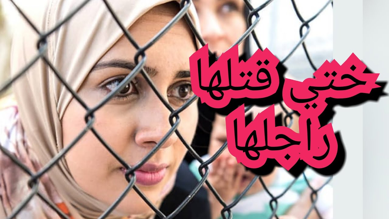 اختي قتلها راجلها😱😱 هي وأولادها الثلاثة  بسبب  .......