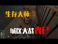 城區變成死亡區？生存大師怒戰喪尸，全程高能！ #丧尸，生存，城区，硬核玩法，求生大冒险
