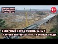 #4.1 Северный объезд РОВНО. Все трасса. 2-я очередь. Виадук и прокладка дороги.  17.04.2021