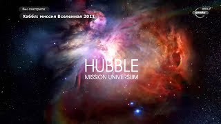 Хаббл: Миссия Вселенная | Hubble: Mission Universum. Введение (Серия 1-13). Документальный Фильм