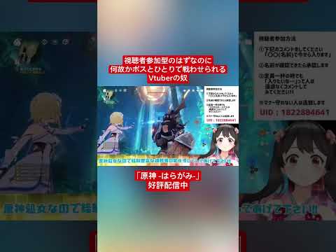 【Vtuber切り抜き】視聴者参加型のはずなのに何故かボスとひとりで戦わせられるVtuberの奴｢原神 -はらがみ-｣好評配信中 #切り抜き #ゲーム実況 #Vtuber #vtuber切り抜き