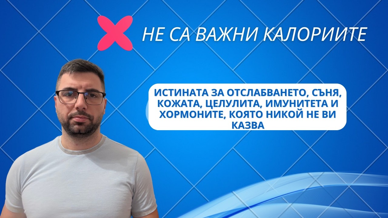 Не е калориите: Истината за отслабването, съня, кожата, целулита и хормоните...кое те саботира