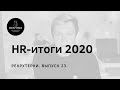 Рекрутерки 23. HR-итоги 2020