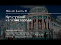 Видеопрезентация лекции «Культурный капитал города. Часть 2»