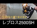 レブロス2500SH【DAIWA】