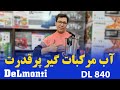 DL 840 مدل Delmontiمعرفی دستگاه آب مرکبات گیر 